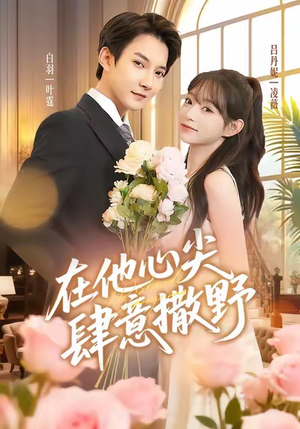 在他心尖肆意撒野（71集）精彩短剧下载