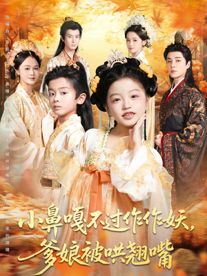 小鼻嘎不过作作妖爹娘被哄翘嘴（79集）短剧免费看