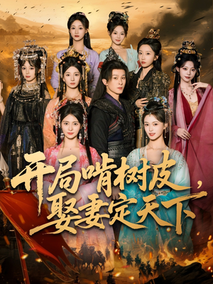 开局啃树皮娶妻定天下（80集）短剧每日分享