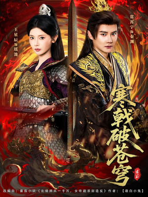 寒戟破苍穹（80集）精彩短剧上线