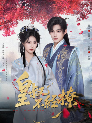 皇叔不经撩（72集）完整版