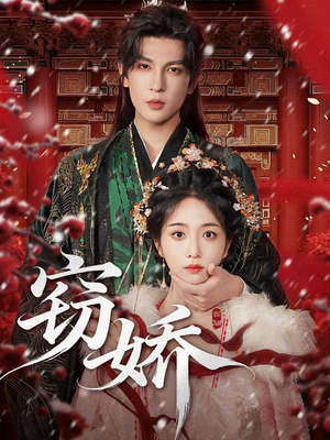 窃娇（77集）口碑爆棚免费看