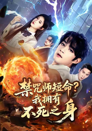 禁咒师短命我拥有不死之身(74集) 禁咒师短命我拥有不死之身(74集)热门短剧推荐