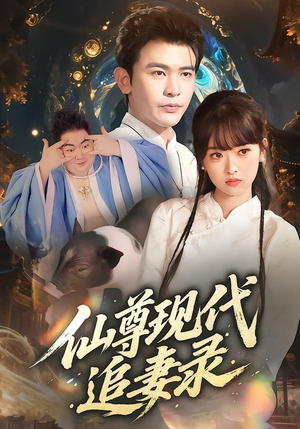 仙尊现代追妻录（61集）短剧太精彩了