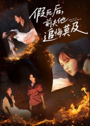 假死后，前夫他追悔莫及（62集）网上可以看吗