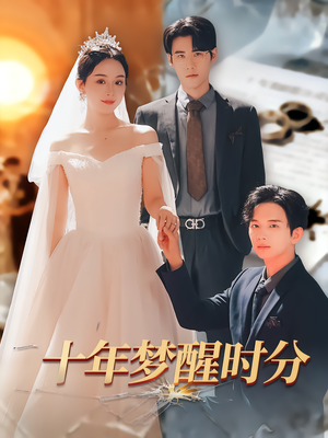 十年梦醒时分（73集）热门短剧来袭
