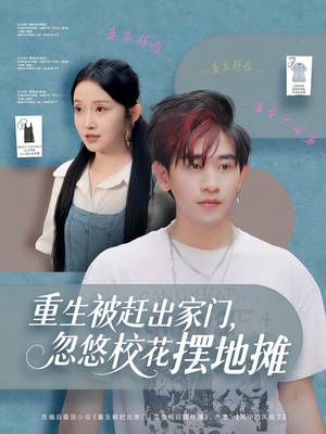 重生被赶出家门，忽悠校花摆地摊（80集）一共多少集