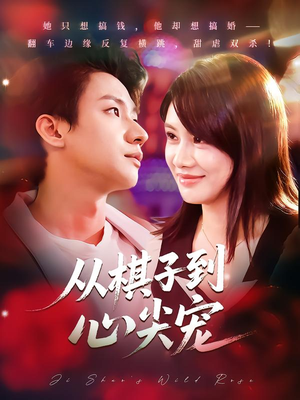 从棋子到心尖宠(58集) 从棋子到心尖宠(58集)超火短剧抢先看