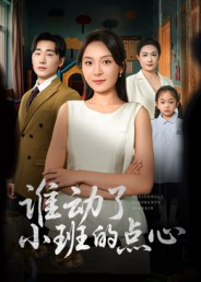 谁动了小班的点心（51集）看短剧放松一下