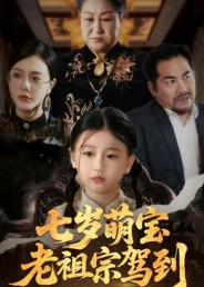 七岁萌宝老祖宗驾到（70集）夸克网盘观看