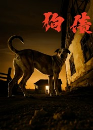 狗债（33集）超甜短剧分享