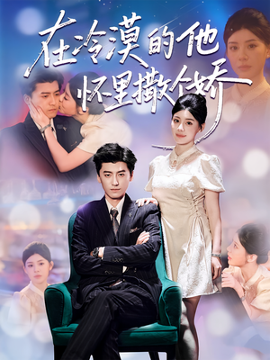 在冷漠的他怀里撒个娇（84集）全剧免费观看