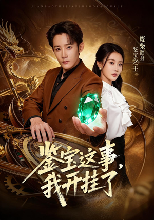 鉴宝这事，我开挂了（58集）一个短剧看全集