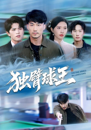 不服输的球王（82集）在哪看