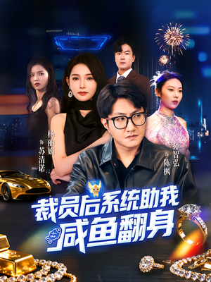 裁员后系统助我咸鱼翻身（80集）免费全集短剧