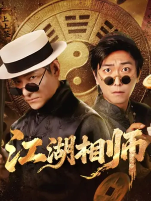江湖相师(85集) 江湖相师(85集)今日短剧分享