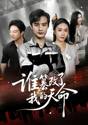 谁篡改了我的天命（60集）全集免费