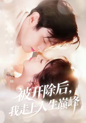 被开除后，我走上人生巅峰（57集）穿越短剧推荐