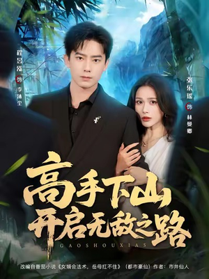 高手下山开启无敌之路（80集）最热短剧推荐