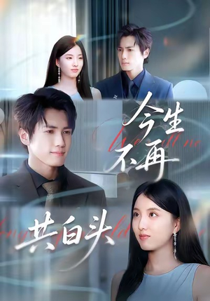 今生不再共白头（89集）最后一集