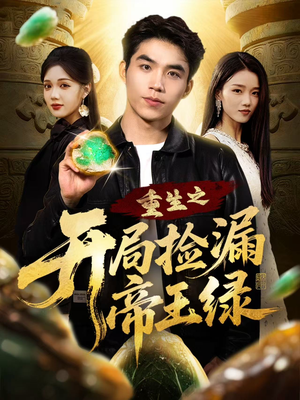 重生之开局捡漏帝王绿（60集）排行榜前十短剧