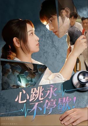 心跳永不停歇！（67集）全网独播免费看