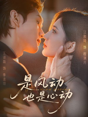是风动也是心动（60集）短剧免费分享