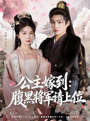 公主嫁到：腹黑将军请上位（76集）零花钱看整部剧