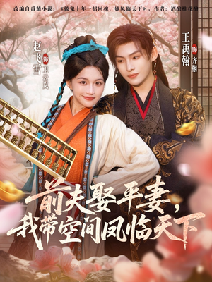 前夫平妻，我带空间凤临天下（71集）女频短剧推荐