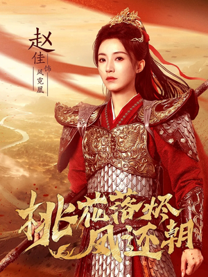 桃花落烬凤还朝（86集）短剧全集抢先看