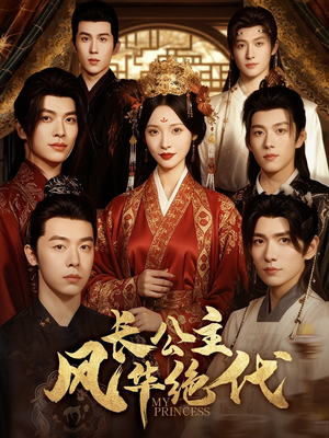 长公主风华绝代（80集）热门短剧追到爽