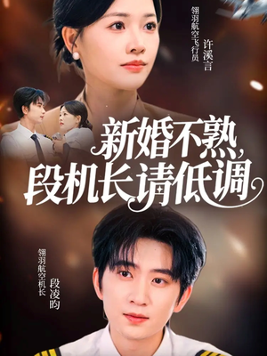 新婚不熟，段机长请低调（54集）热门短剧大全