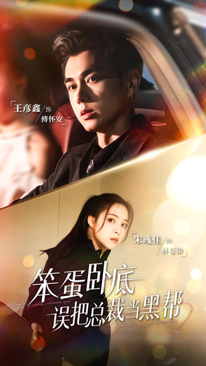 笨蛋卧底，误把总裁当黑帮（76集）精彩热门短剧