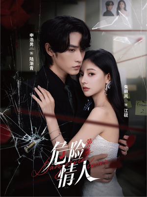 危险情人第2季（69集）无需会员免费看