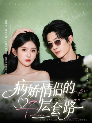 病娇情侣的千层套路（80集）免费热门短剧