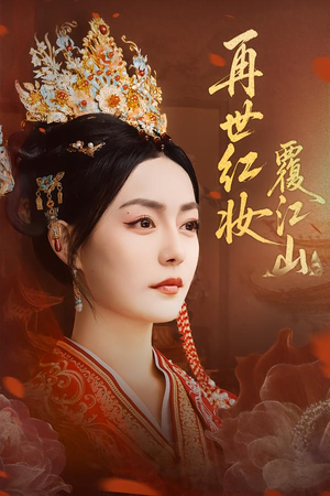 再世红妆覆江山（73集）热播短剧推荐