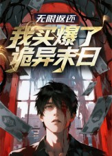 无限返还:我买爆了诡异末日(36集) 无限返还:我买爆了诡异末日(36集)热门爆款短剧