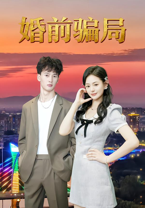 婚前骗局（35集）最新火爆短剧