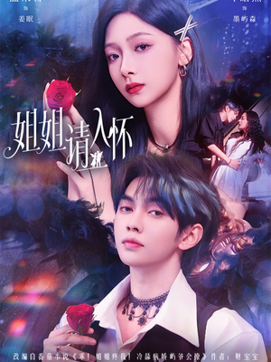 姐姐请入怀（75集）好看短剧又来了