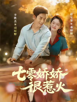 七零娇娇很惹火（79集）免费观看全集