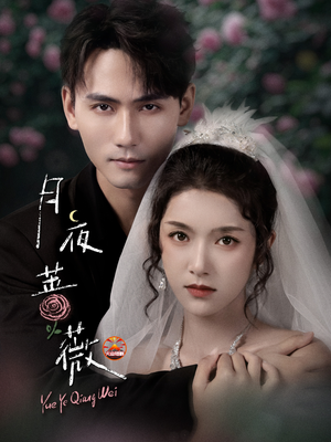 月夜蔷薇（72集）最火爆的短剧