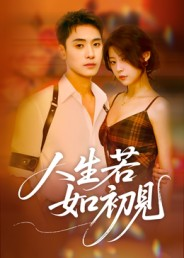 人生若如初见（42集）海量资源免费看