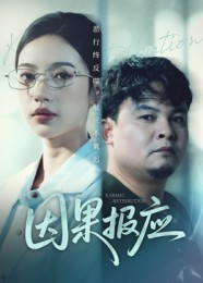 因果报应（30集）第32集