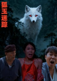 狐玉迷踪（31集）短剧全集完整版