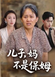 儿子，妈不是保姆（34集）每日分享短剧