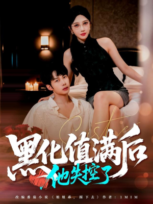 黑化值满后他失控了（63集）观看软件