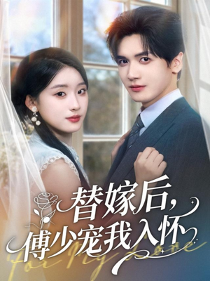 替嫁后，傅少宠我入怀（78集）短剧精彩片段