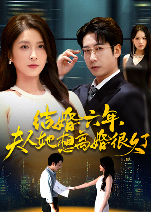 结婚六年夫人她想离婚很久了（56集）短剧推荐来了