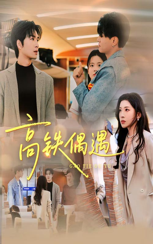 高铁偶遇（48集）爆款短剧推荐