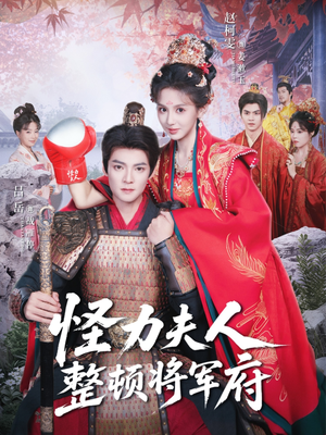 怪力夫人整顿将军府（60集）最新上映免费看